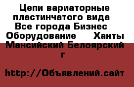 Цепи вариаторные пластинчатого вида - Все города Бизнес » Оборудование   . Ханты-Мансийский,Белоярский г.